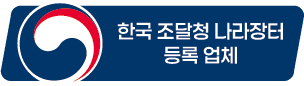 한국 조달청 나라장터 등록 업체