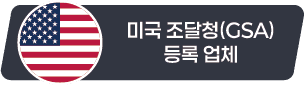 미국 조달청(GSA) 등록 업체